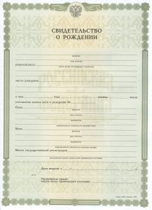 Свидетельство о рождении